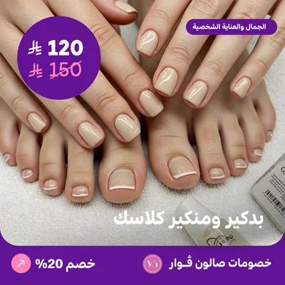 بدكير ومنكير كلاسك (عرض مقدم من صالون فوار)