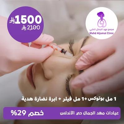 (1 ml Botox + 1 ml Filler + Free Freshness Needle) at Mahd Al Jamal Clinics, Al Andalus District