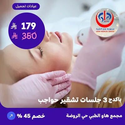 (باكدج 3 جلسات تشقير حواجب) لدى هاو الطبي حي الروضة