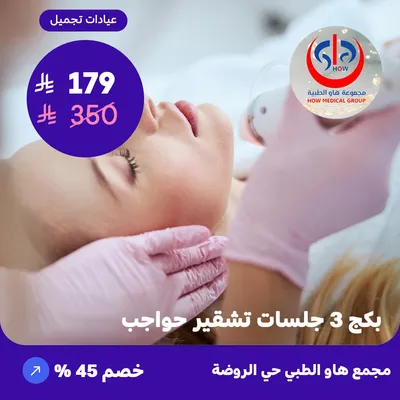 (3 eyebrow bleaching sessions package) At How Medical Center, Rawdah District