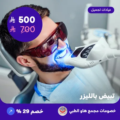 Laser whitening (Offer provided by How Medical Complex)