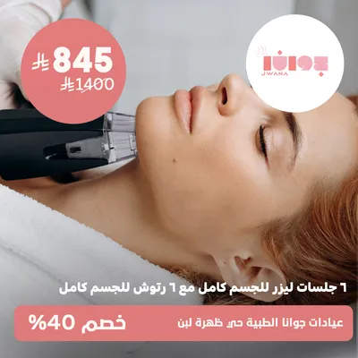 ( عرض على 6 جلسات ليزر للجسم كامل مع 6 رتوش للجسم كامل ) لدى عيادات جوانا الطبية حي ظهرة لبن
