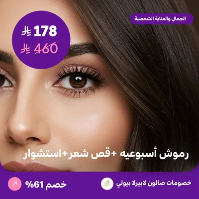 رموش اسبوعية + قص شعر + استشوار (عرض مقدم من لابيرلا بيوتي صالون)
