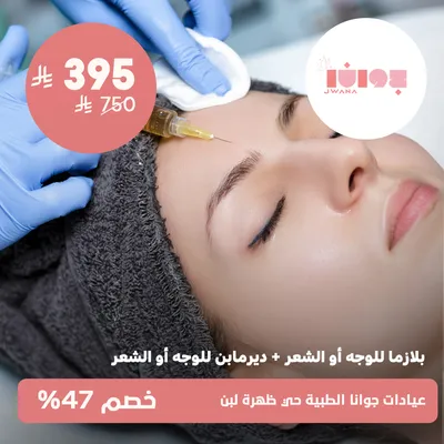 ( جلسة بلازما للوجة أو الشعر + ديرما بن للوجة أو الشعر ) لدى عيادات جوانا الطبية حي ظهرة لبن