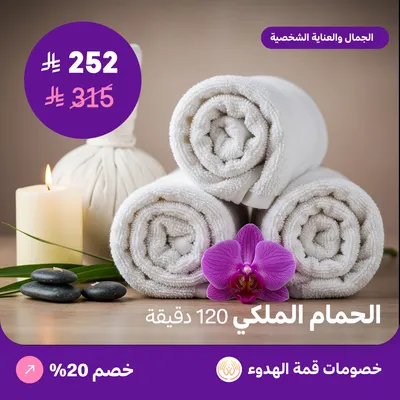 الحمام الملكي للرجال 120 دقيقة (عرض مقدم من منتجع قمة الهدوء)