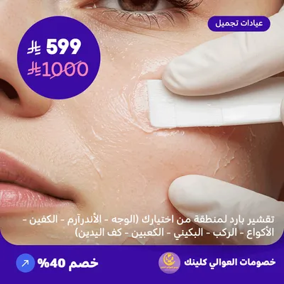 تقشير بارد لمنطقة من اختيارك ( الوجه - الاندر آرم- الكفين - الاكواع - الركب - البكيني - الكعبين - كف اليدين) (عرض مقدم من العوالي كلينيك)