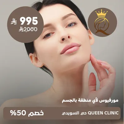 ( جلسة مورفيوس لأي منطقة بالجسم ) لدى كوين كلينك حي السويدي