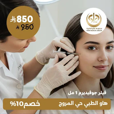 (Juvederm filler 1 ml) At How Medical Center, Al-Morouj District