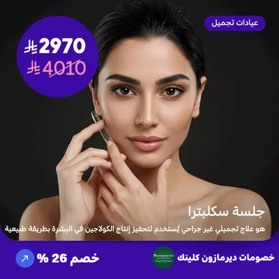 جلسة سكلبترا (عرض مقدم من ديرمازون كلينك)