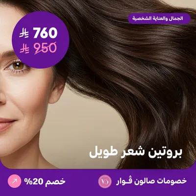 بروتين شعر طويل (عرض مقدم من صالون فوار)