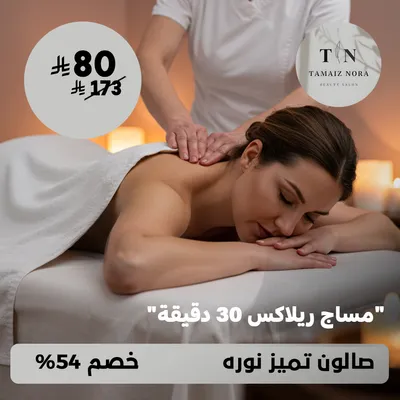 (احصلي على مساج ريلاكس 30 دقيقة) لدى صالون تميز نوره