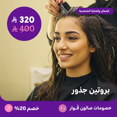 بروتين جذور (عرض مقدم من صالون فوار)