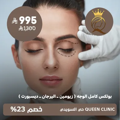 ( بوتكس كامل للوجه (زيومين – أليرجان – ديسبورت))لدى كوين كلينك حى السويدى