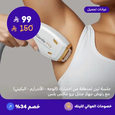 جلسة ليزر لمنطقة من اختيارك (الوجه - الاندر آرم - البكيني) مع رتوش - جهاز جنتل برو ماكس بلس (عرض مقدم من العوالي كلينيك)