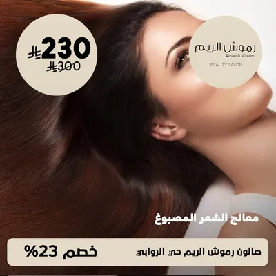 (Dyed hair treatment session) at Rmoosh Elreem Salon, Al-Rawabi District