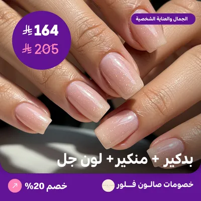 بدكير + منكير + لون جل (عرض مقدم من صالون فلور)