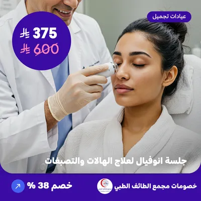 جلسة انوفيال لعلاج الهالات والتصبغات (عرض مقدم من مجمع الطائف الطبي)