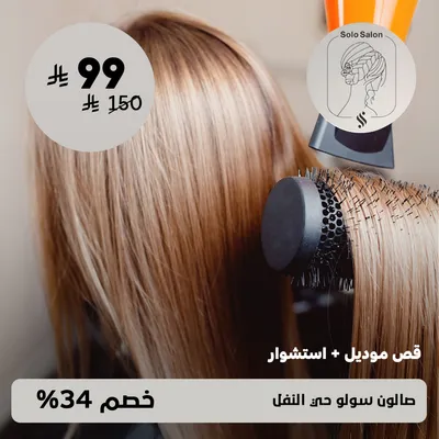 ( احصلي على قص موديل + استشوار ) لدى صالون سولو حي النفل