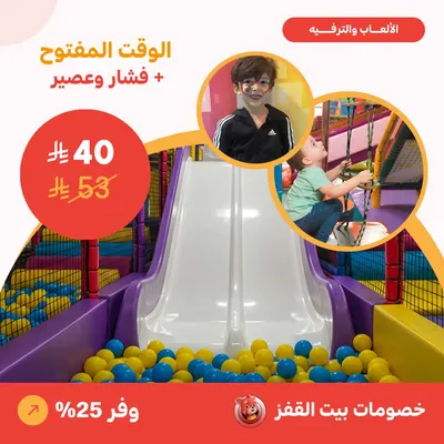 الوقت المفتوح + فشار وعصير (عرض مقدم من بيت القفز)