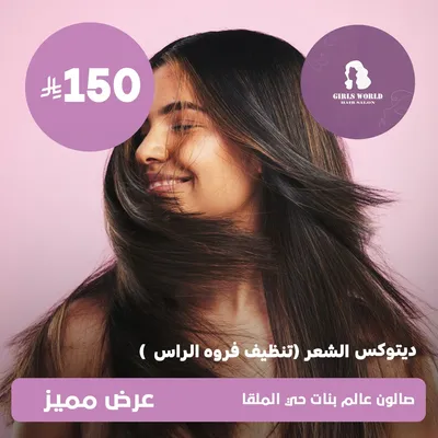 (ديتوكس الشعر - تنظيف فروة الرأس) لدى عالم بنات حي الملقا
