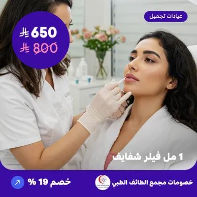 واحد مل فيلر شفايف (عرض مقدم من مجمع الطائف الطبي)