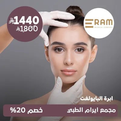 (ابرة البايولفت) لدى ايرام الطبي حي الياسمين