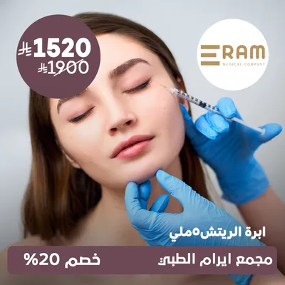 (ابرة الريتش 5 ملي) لدى ايرام الطبي حي الياسمين