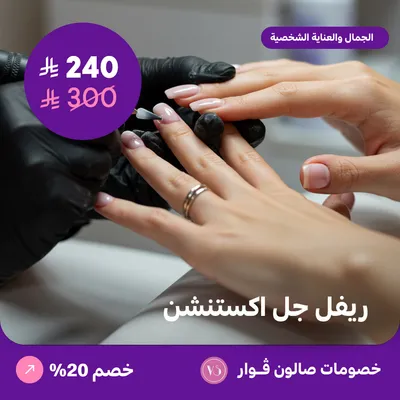ريفل جل اكستنشن (عرض مقدم من صالون فوار)