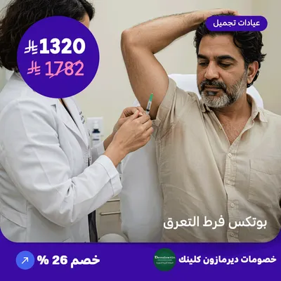 بوتكس فرط التعرق (عرض مقدم من ديرمازون كلينك)