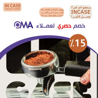 قهوة ان كيس (عرض اوما)