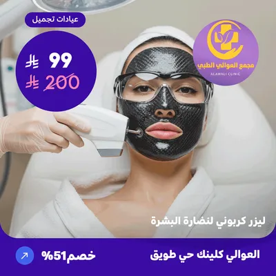ليزر كربوني لنضارة البشرة (عرض مقدم من العوالي كلينيك)