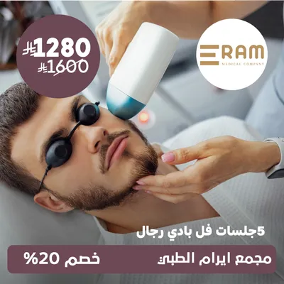 (5 جلسات فل بدي للرجال) لدى ايرام الطبي حي الياسمين