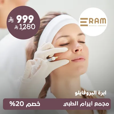 (إبرة البروفايلو) لدى ايرام الطبي حي الياسمين