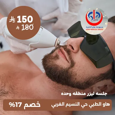 (جلسة ليزر منطقة واحدة) لدى هاو الطبي حي النسيم 