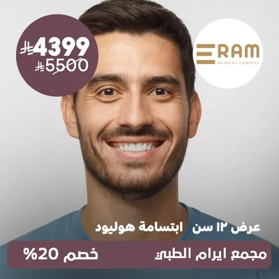 (عرض ابتسامة هوليود لـ 12 سن) لدى ايرام الطبي حي الياسمين