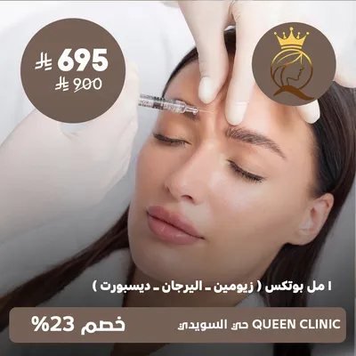 (1 ml Botox (Xeomin – Allergan – Dysport))at Queen Clinic, Al-Suwaidi District