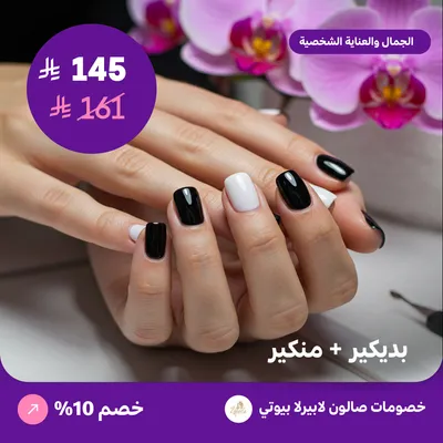 بديكير + منكير (عرض مقدم من لابيرلا بيوتي صالون)