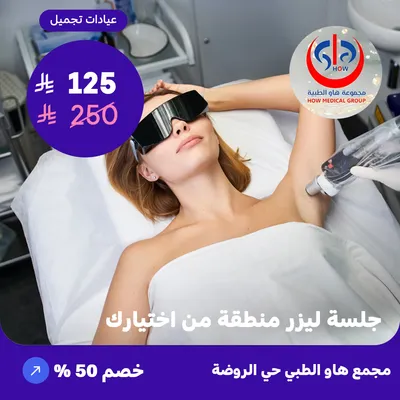 (جلسة ليزر منطقة من اختيارك) لدى هاو الطبي حي الروضة