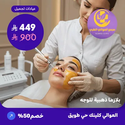 بلازما ذهبية للوجه (عرض مقدم من العوالي كلينيك)
