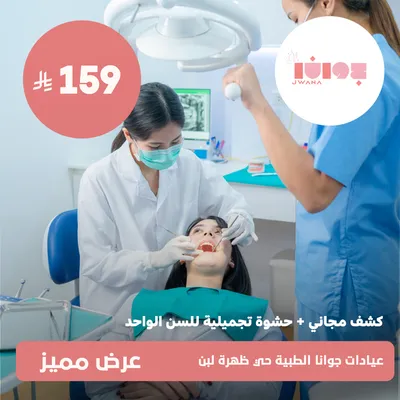 (Free examination + cosmetic filling for one tooth)at Jwana Medical Clinics, Dahrat Laban District