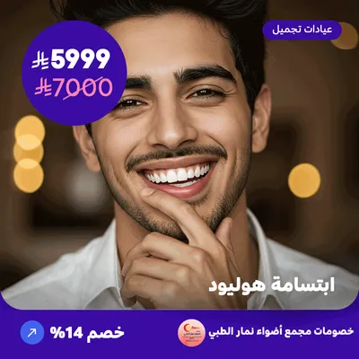 ابتسامة هوليود (عرض مقدم من مجمع أضواء نمار الطبي)