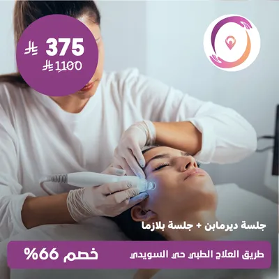 (جلسة ديرمابن + جلسة بلازما)لدى مجمع طريق العلاج الطبي حي السويدي