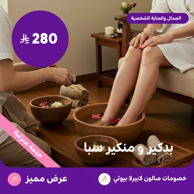 بدكير ومنكير سبا (عرض مقدم من لابيرلا بيوتي صالون)