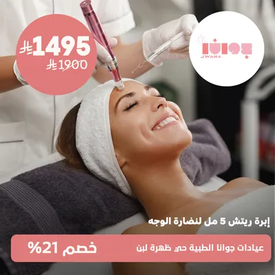 ( إبرة ريتش 5 مل لنضارة الوجة ) لدى عيادات جوانا الطبية حي ظهرة لبن
