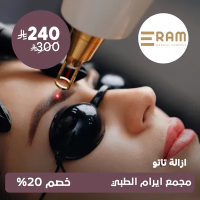 (إزالة التاتو) لدى ايرام الطبي حي الياسمين