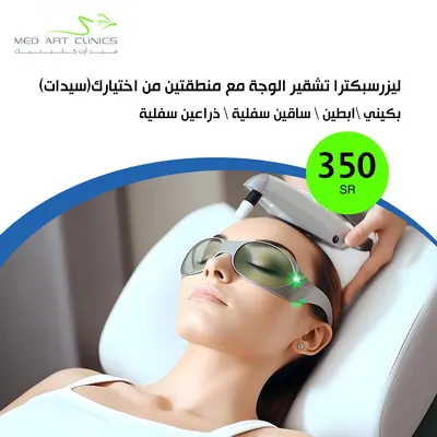 عيادات فنون الطبي ميد ارت (ليزر تشقير سيدات)