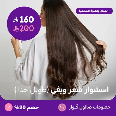 استشوار شعر ويفي - طويل جدا (عرض مقدم من صالون فوار)
