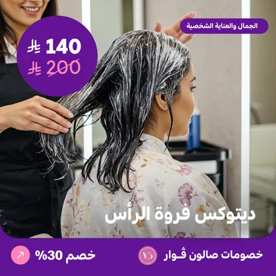 ديتوكس فروة الرأس (عرض مقدم من صالون فوار)