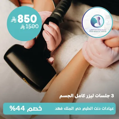 (ثلاث جلسات ليزر للجسم كامل)لدى مجمع عيادات دنت الطبي حي الملك فهد