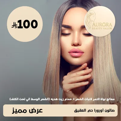 ( معالج نواه التمر لانبات الشعر + حمام زيت هديه للشعر الوسط الى تحت الكتف ) لدى صالون أورورا حي العقيق